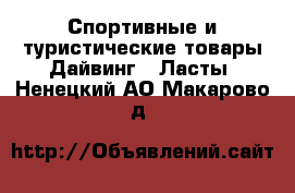 Спортивные и туристические товары Дайвинг - Ласты. Ненецкий АО,Макарово д.